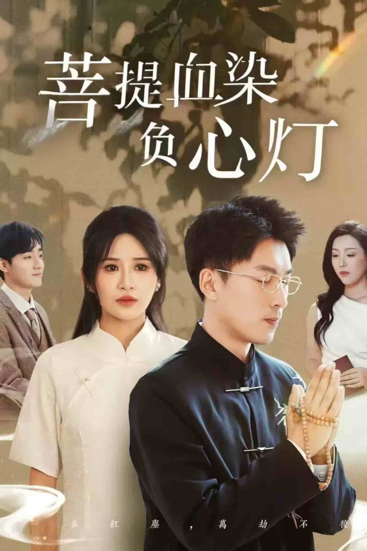 《菩堤血染负心灯》