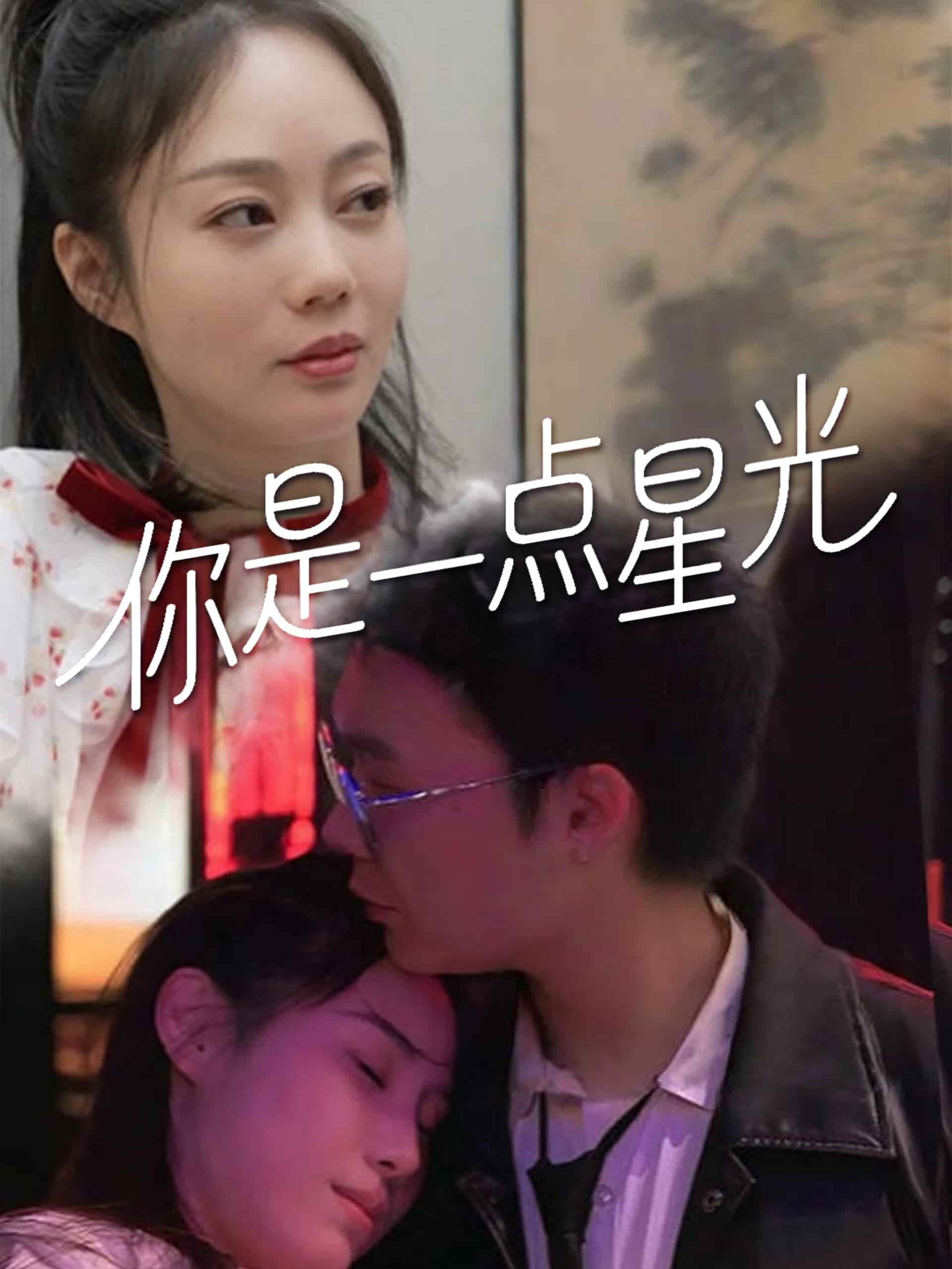 《你是一点星光》