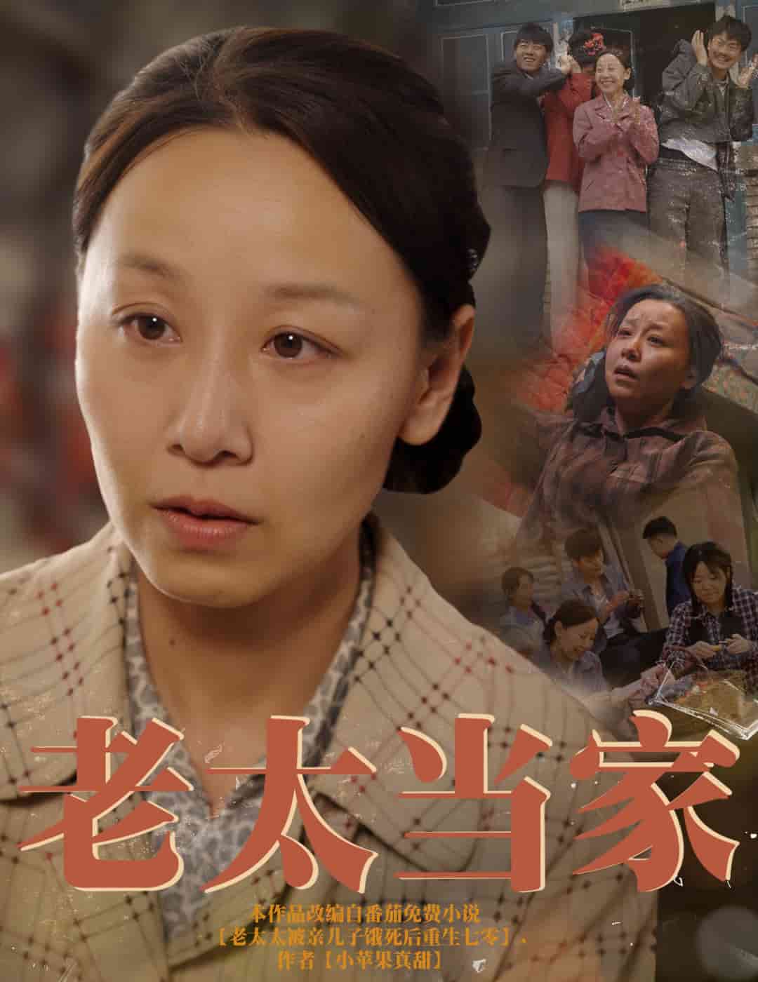 《老太当家》