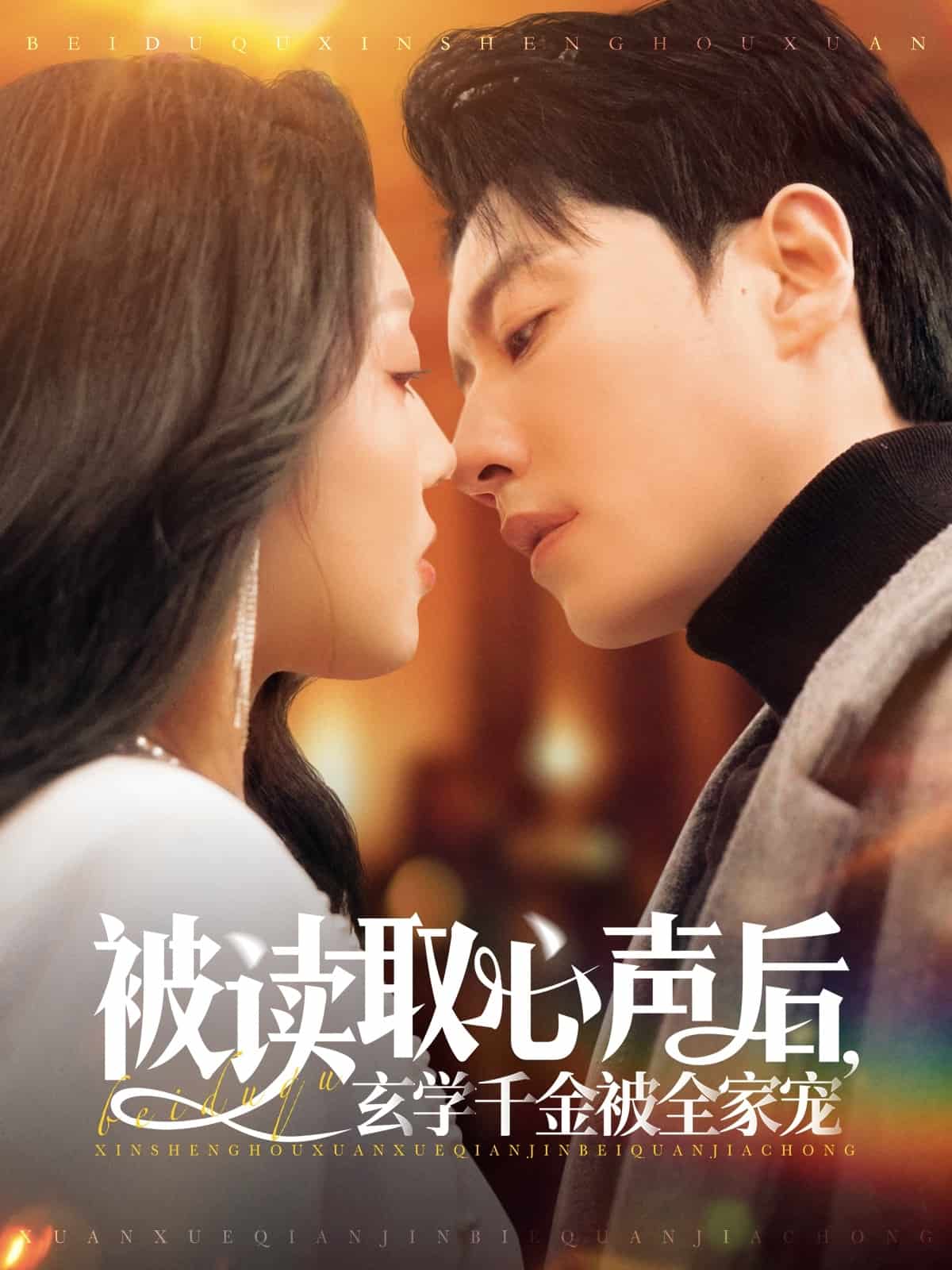 《被读取心声后，玄学千金被全家宠》