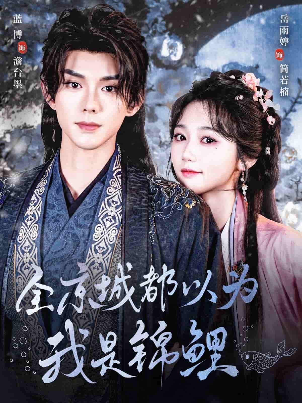 《全京城都以为我是锦鲤》