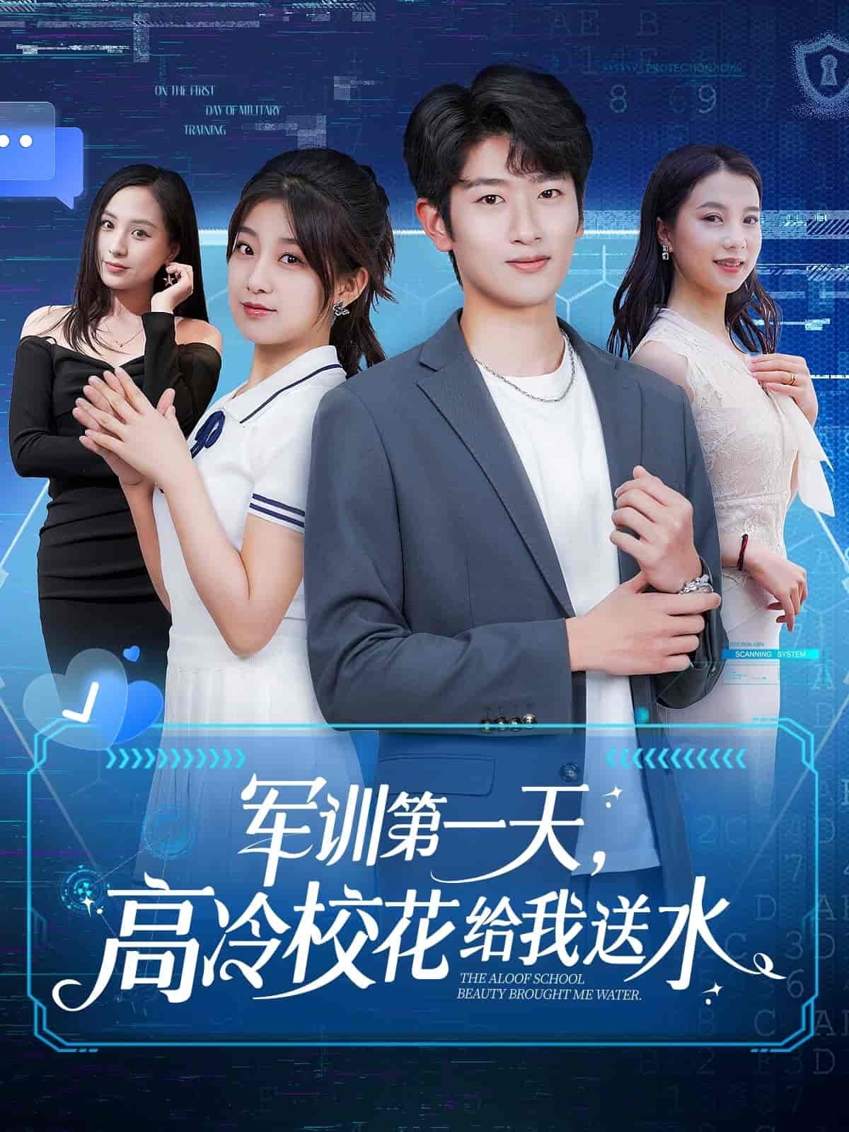 《军训第一天，高冷校花给我送水》