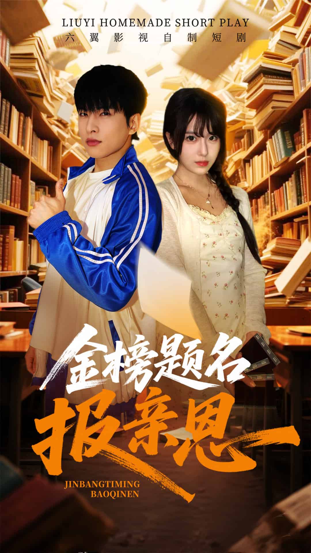 《金榜题名报亲恩》