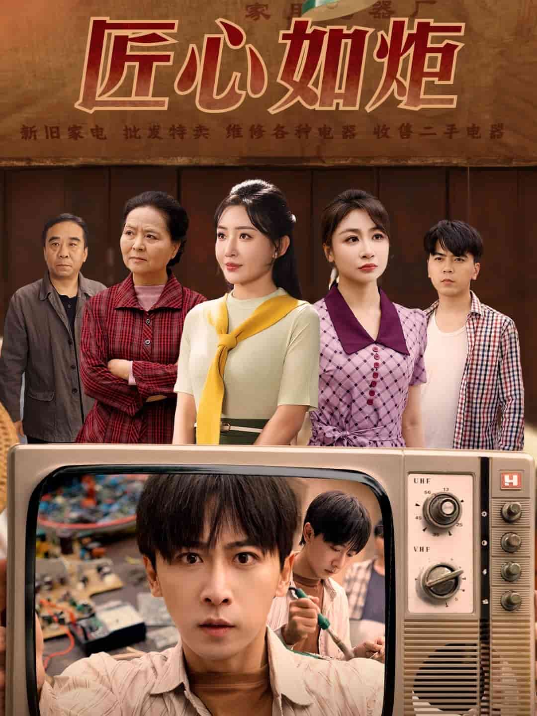 《匠心如炬》