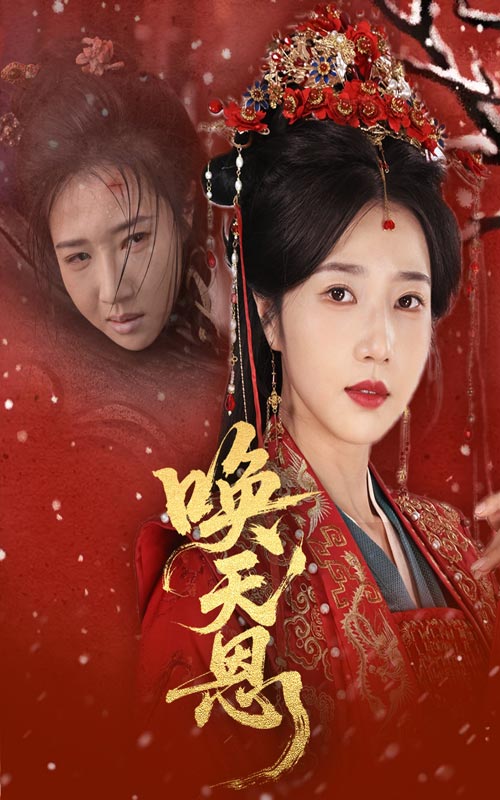 《唤天恩》