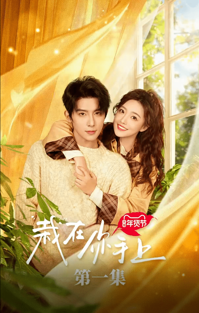 《栽在你手上》