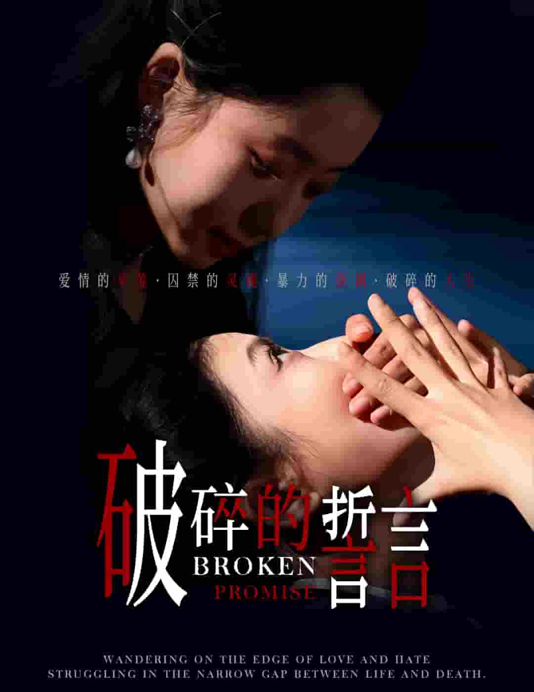 《破碎的誓言》