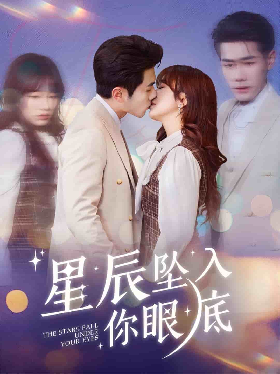 《星辰坠入你眼底》