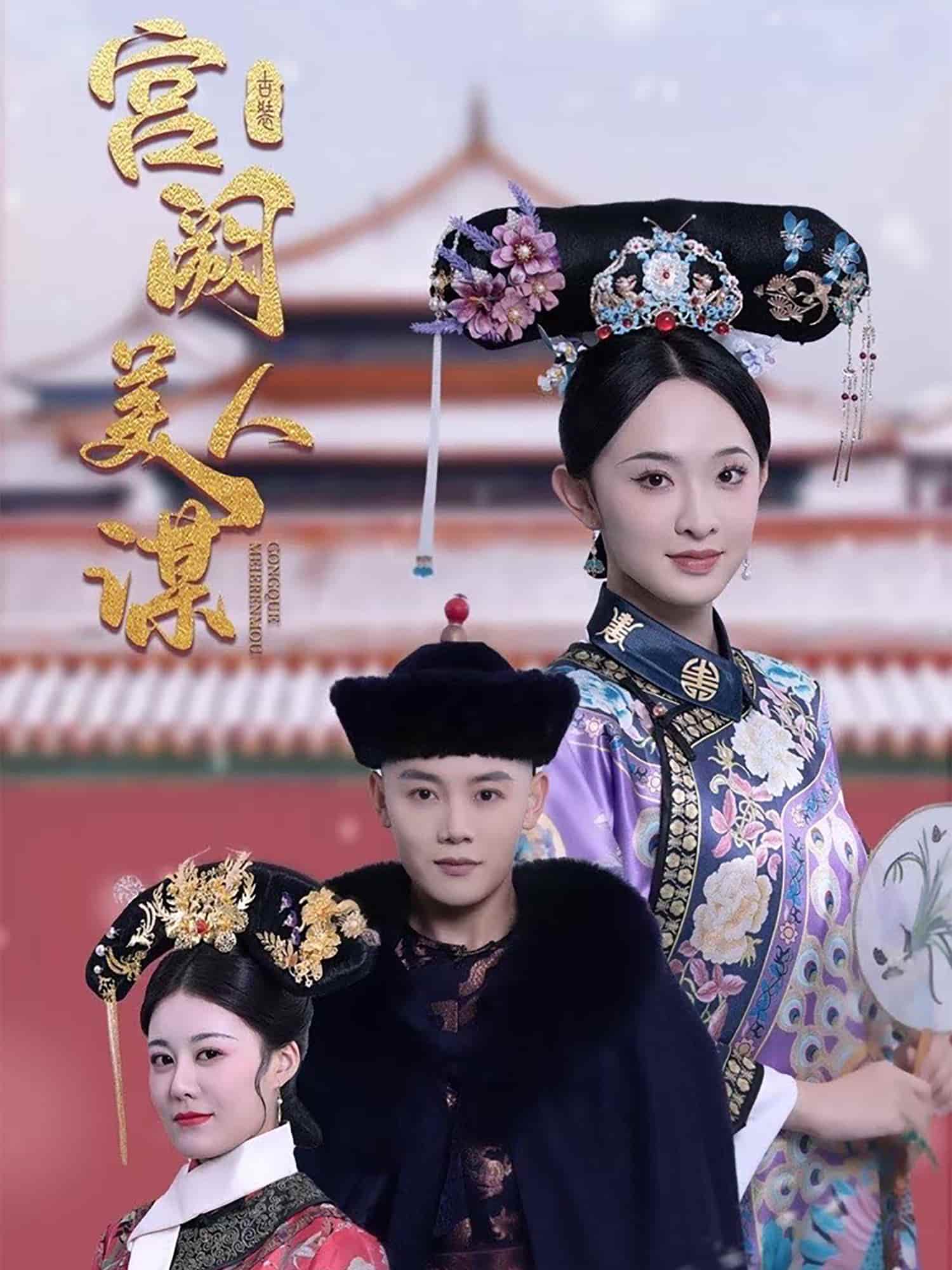 《宫阙美人谋》