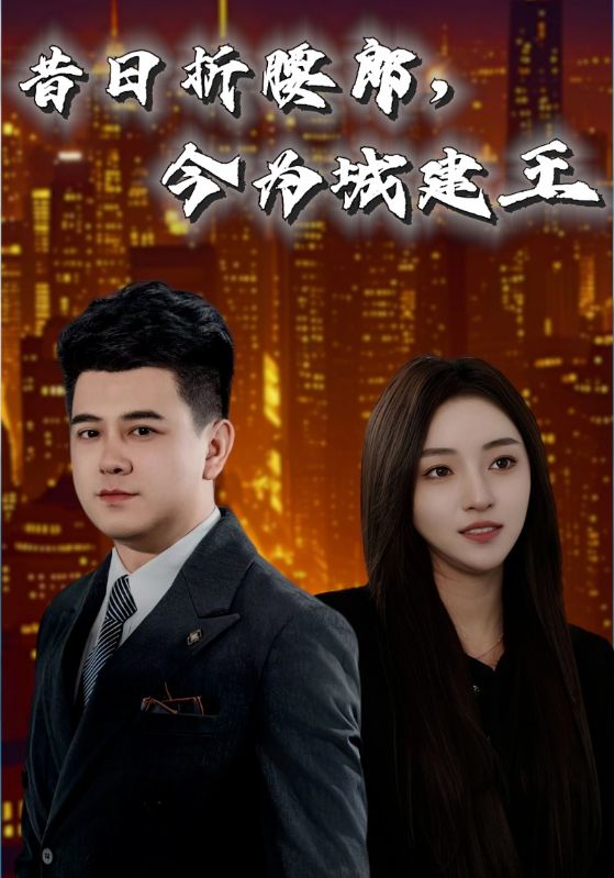 《昔日折腰郎，今为城建王》