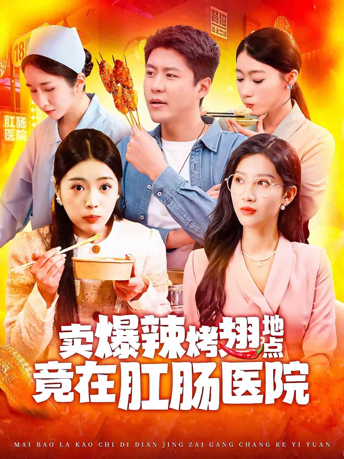 《卖爆辣烤翅地点竟在肛肠医院》