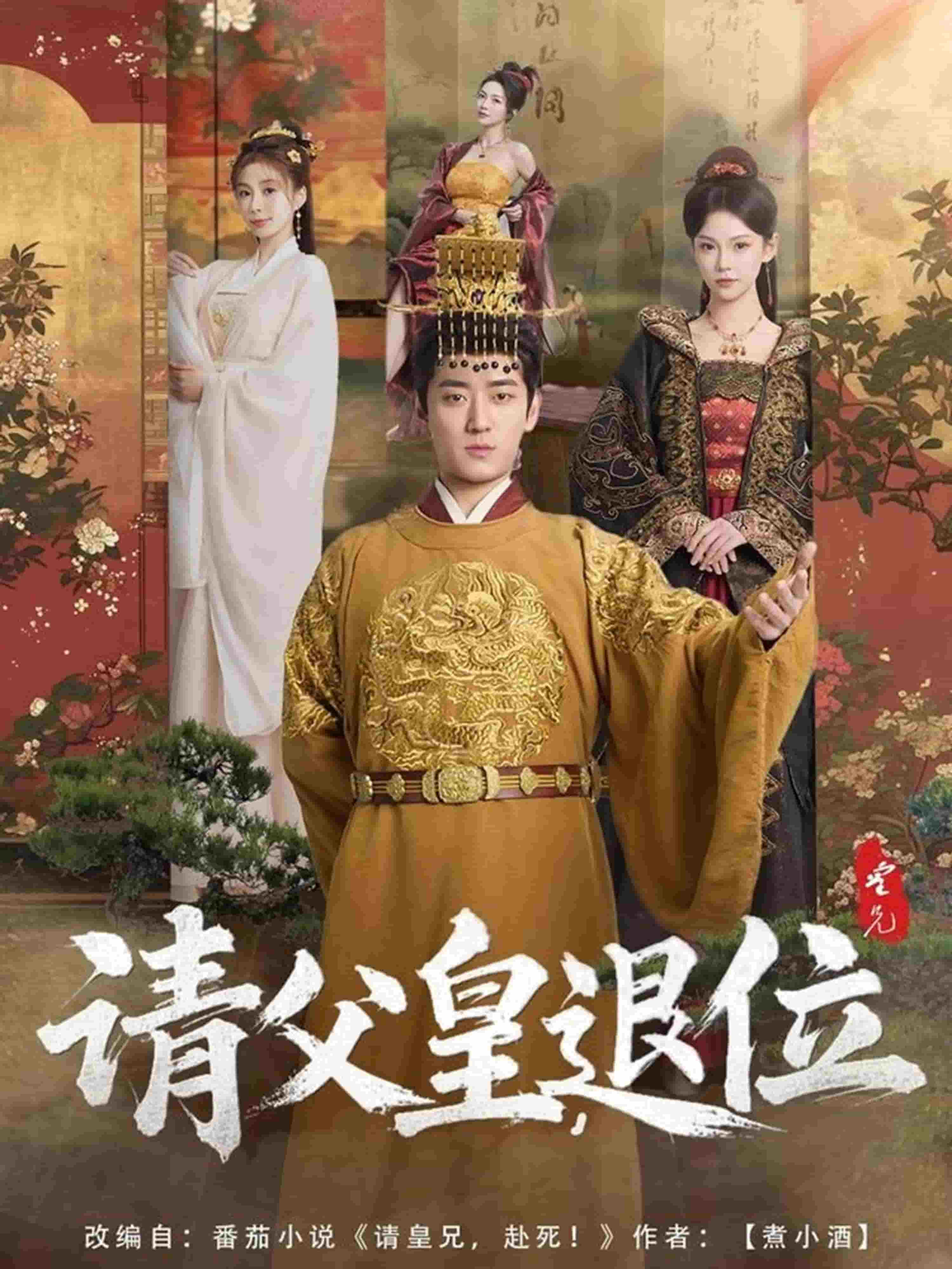 《请父皇，退位》