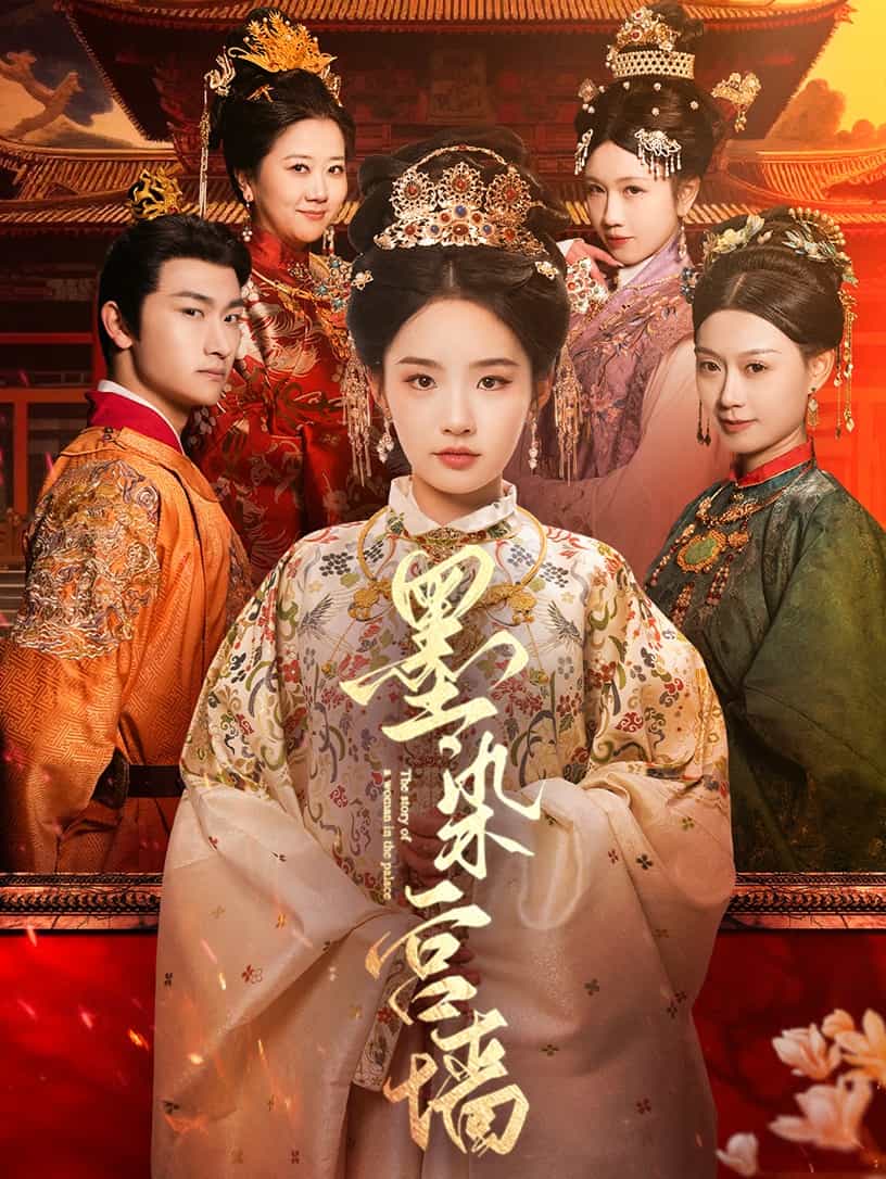 《墨染宫墙》
