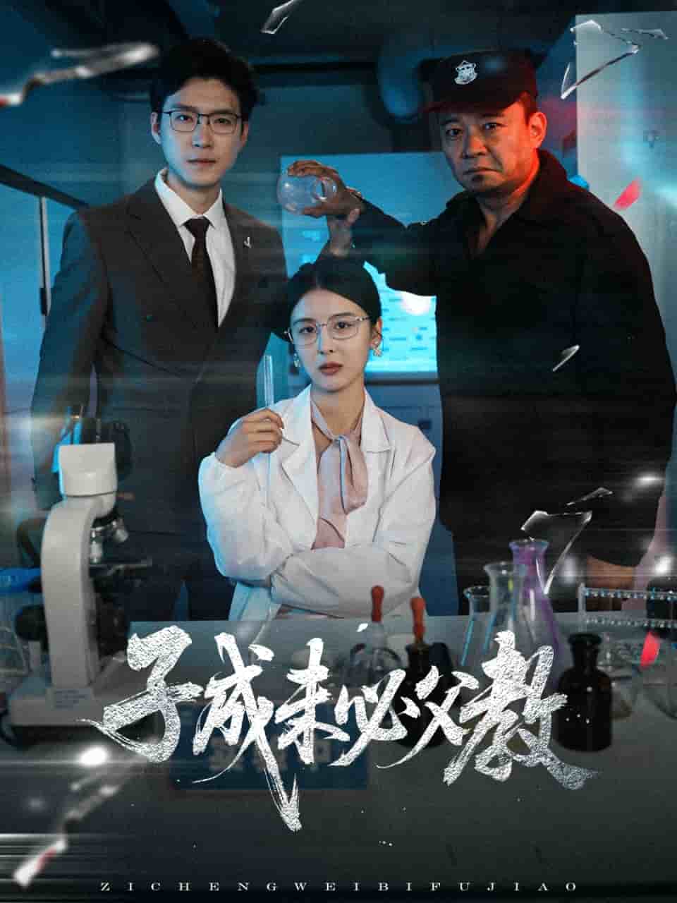 《子成未必父教》