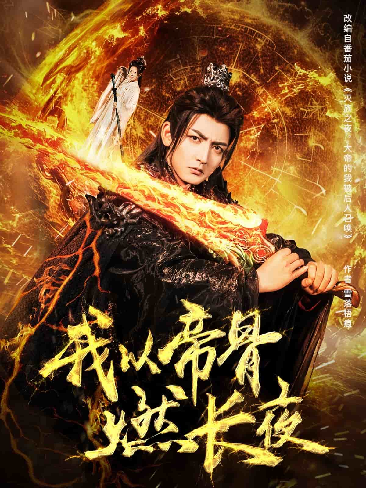 《我以帝骨燃长夜》