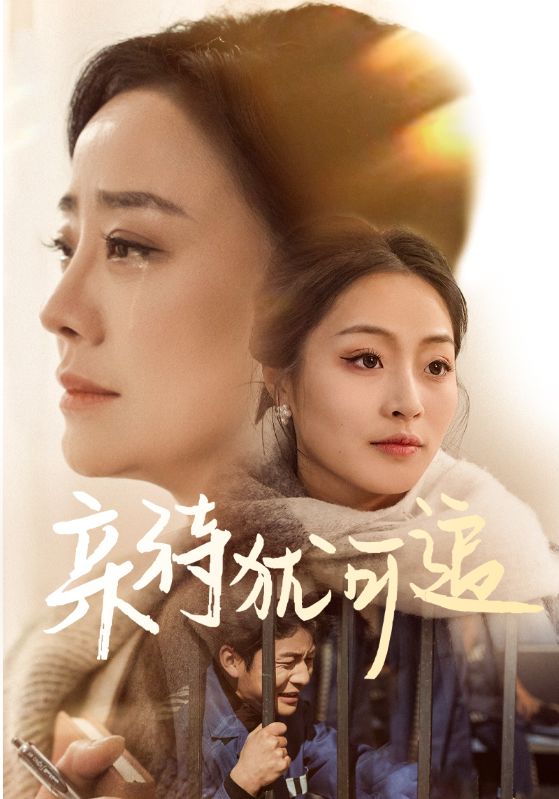《亲待犹可追》