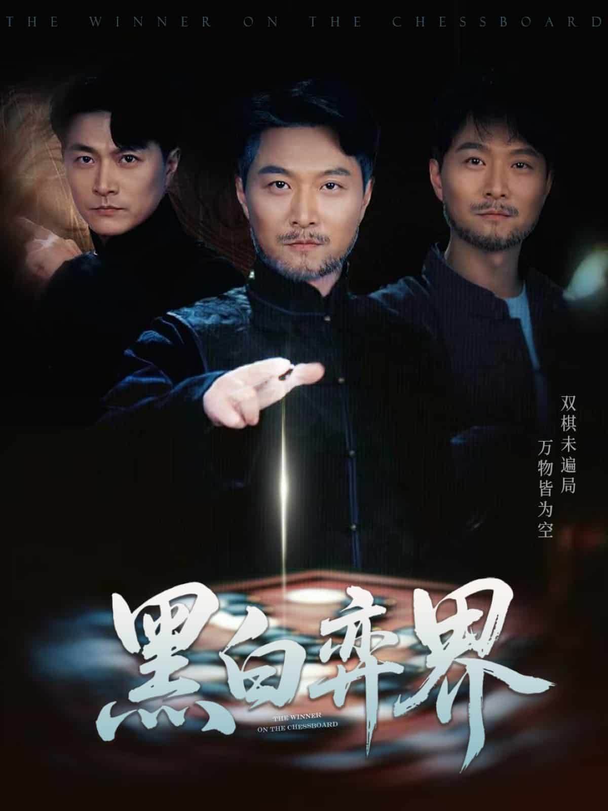 《黑白弈界》
