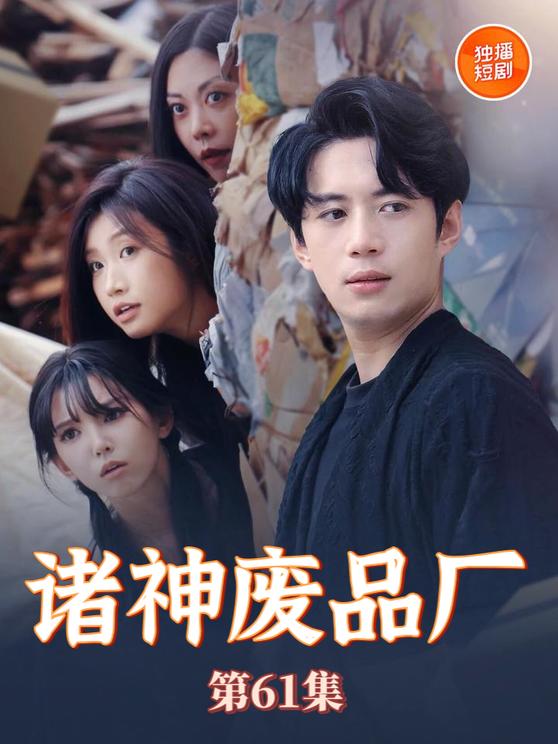 《诸神废品厂》
