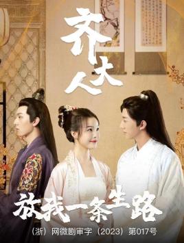 《齐大人，放我一条生路》