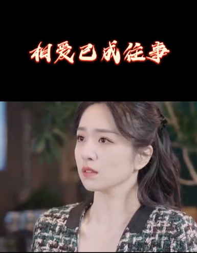 《相爱已成往事》