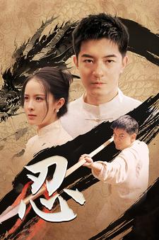 《忍》