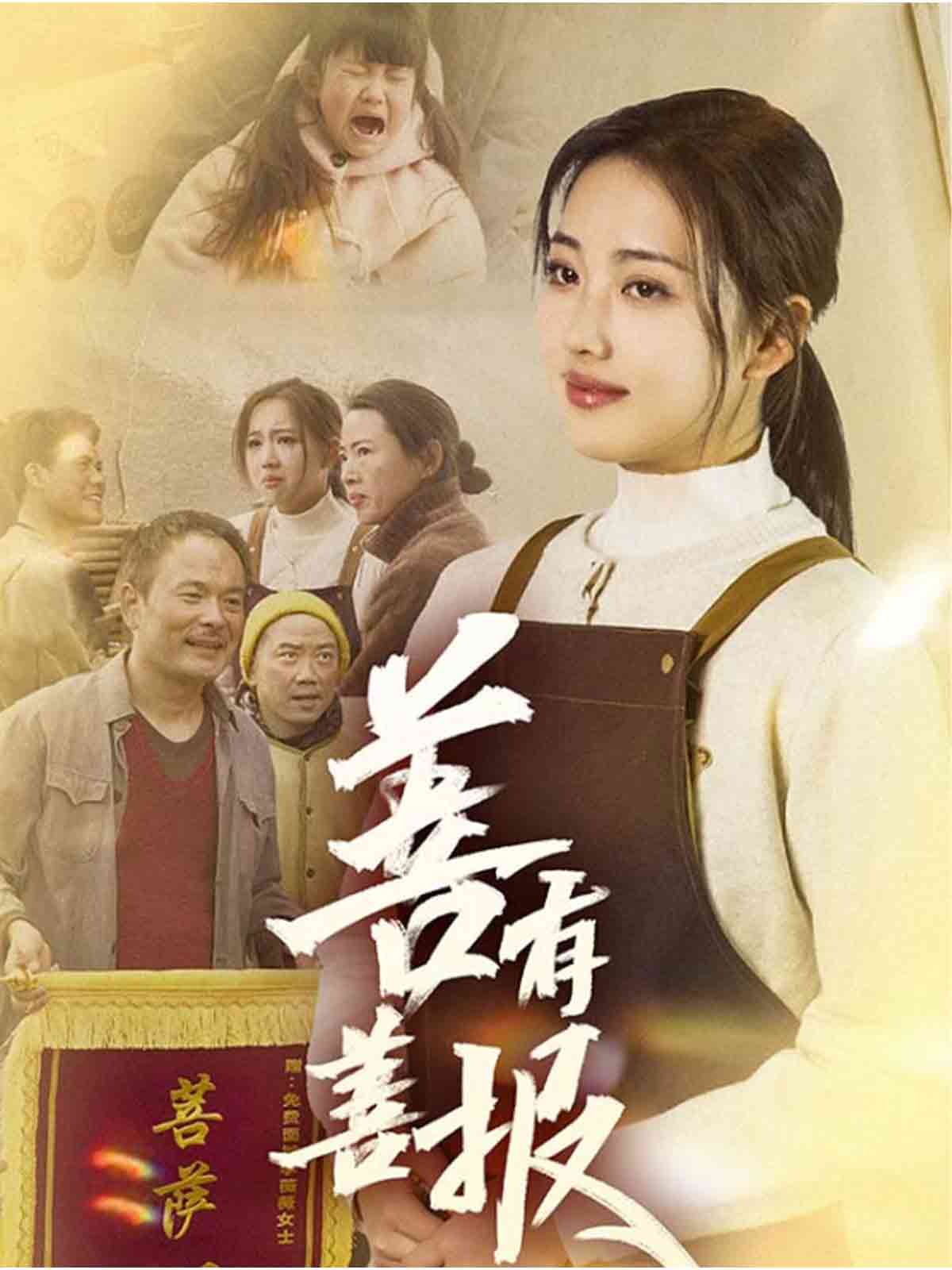 《善有善报（短剧版）》