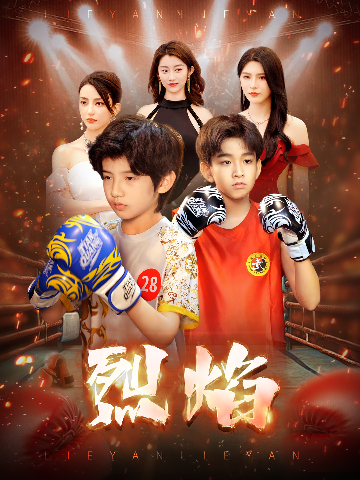 《烈焰 （短剧版）》
