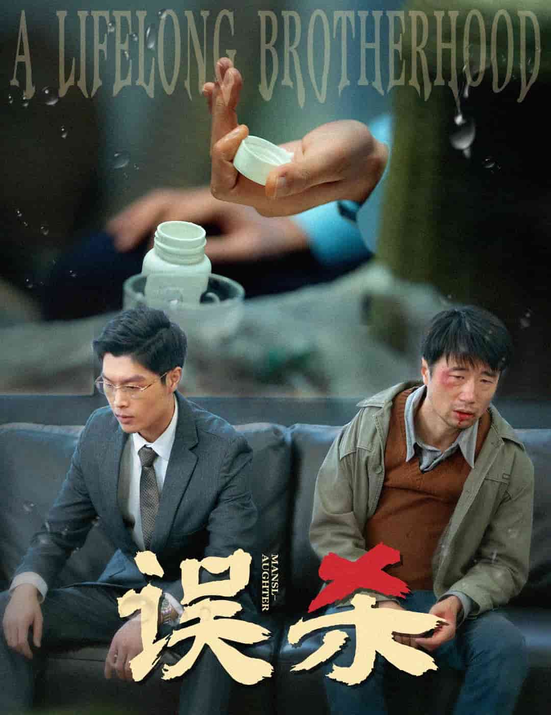 《误杀（短剧版）》