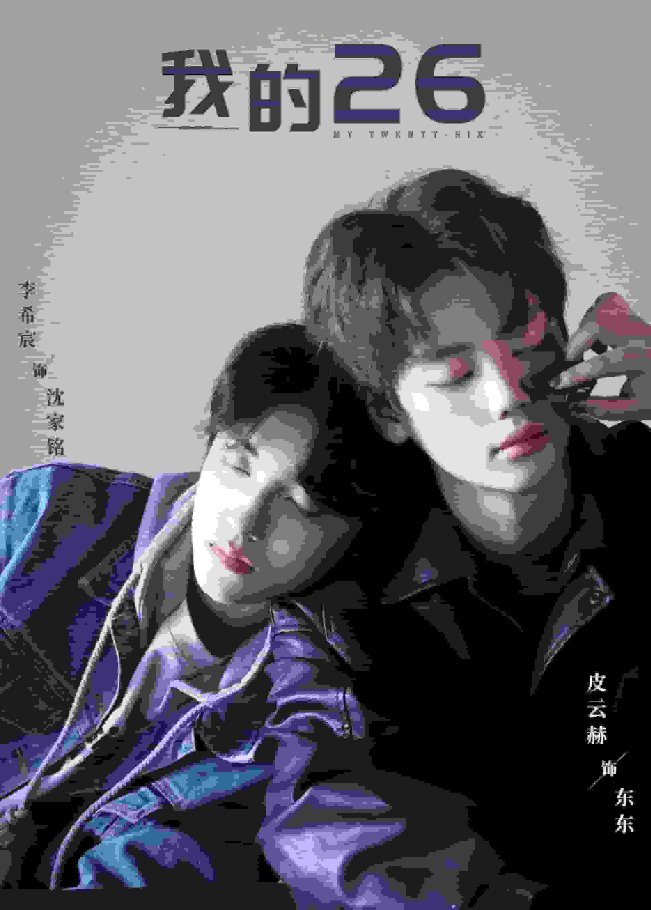 《我的26》