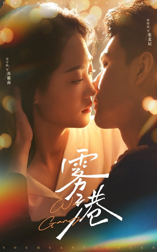 《雾港》