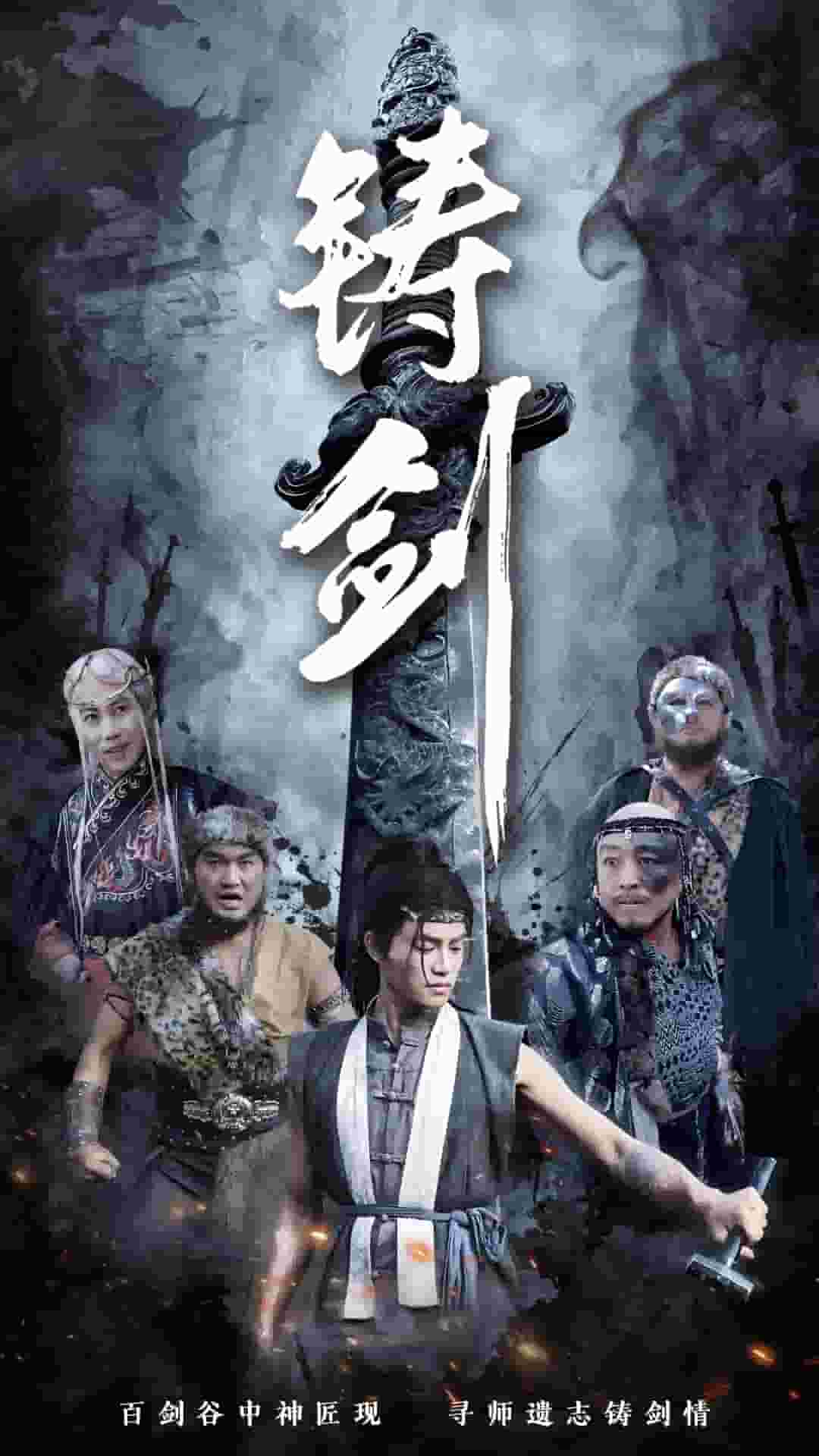 《铸剑（短剧版）》
