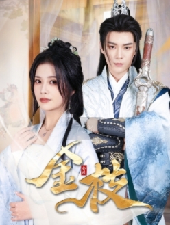 《金枝》