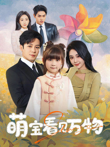 《萌宝看见万物》