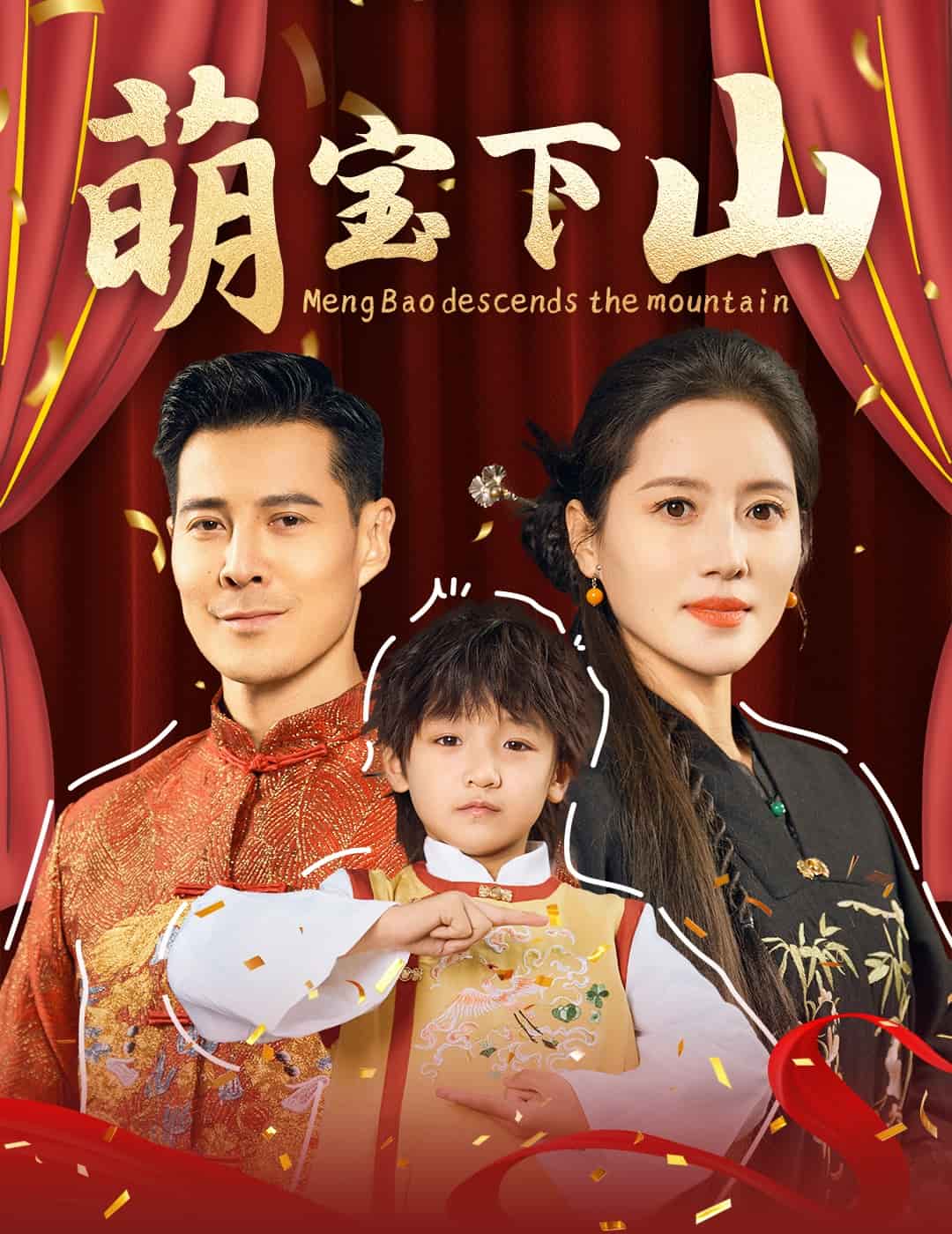 《萌宝下山》