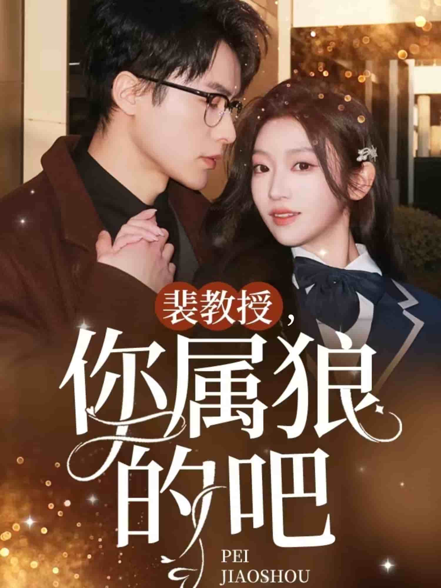 《裴教授你属狼的吧》