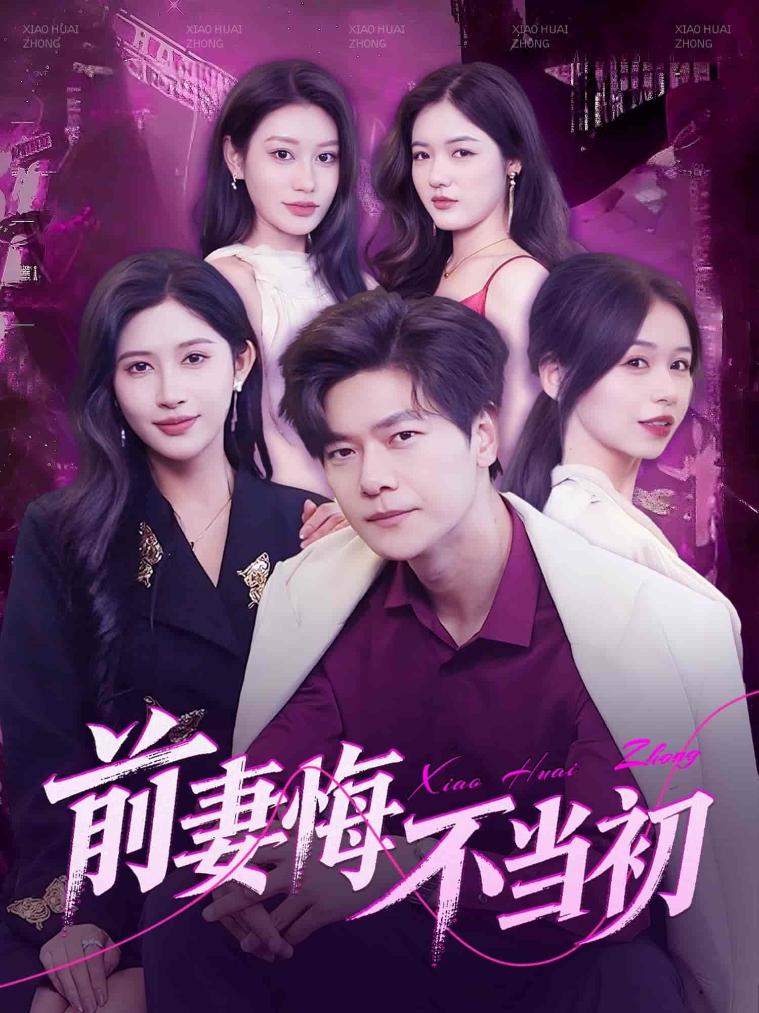 《前妻悔不当初》
