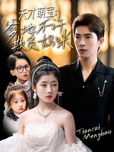 《天才萌宝，爹地不许欺负妈咪》