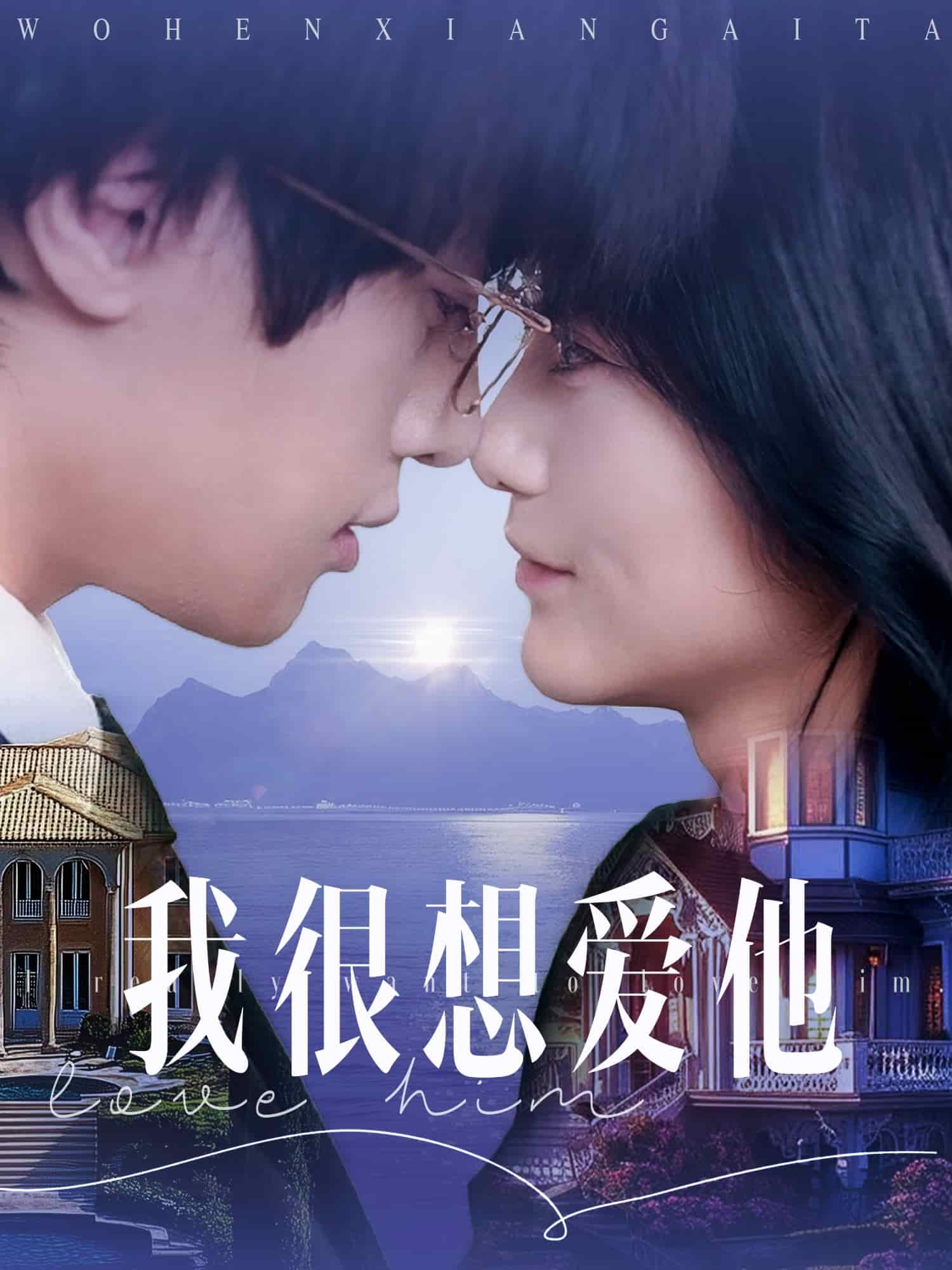 《我很想爱他》