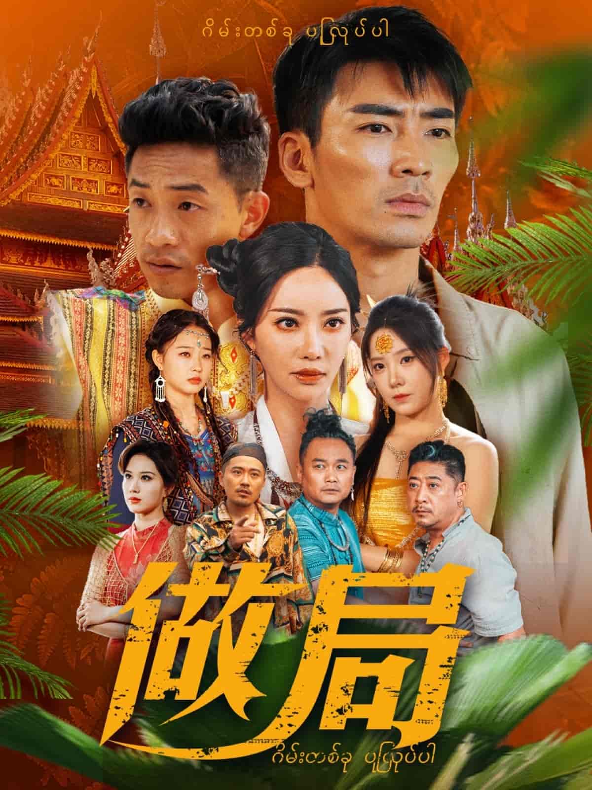 《做局（短剧版）》