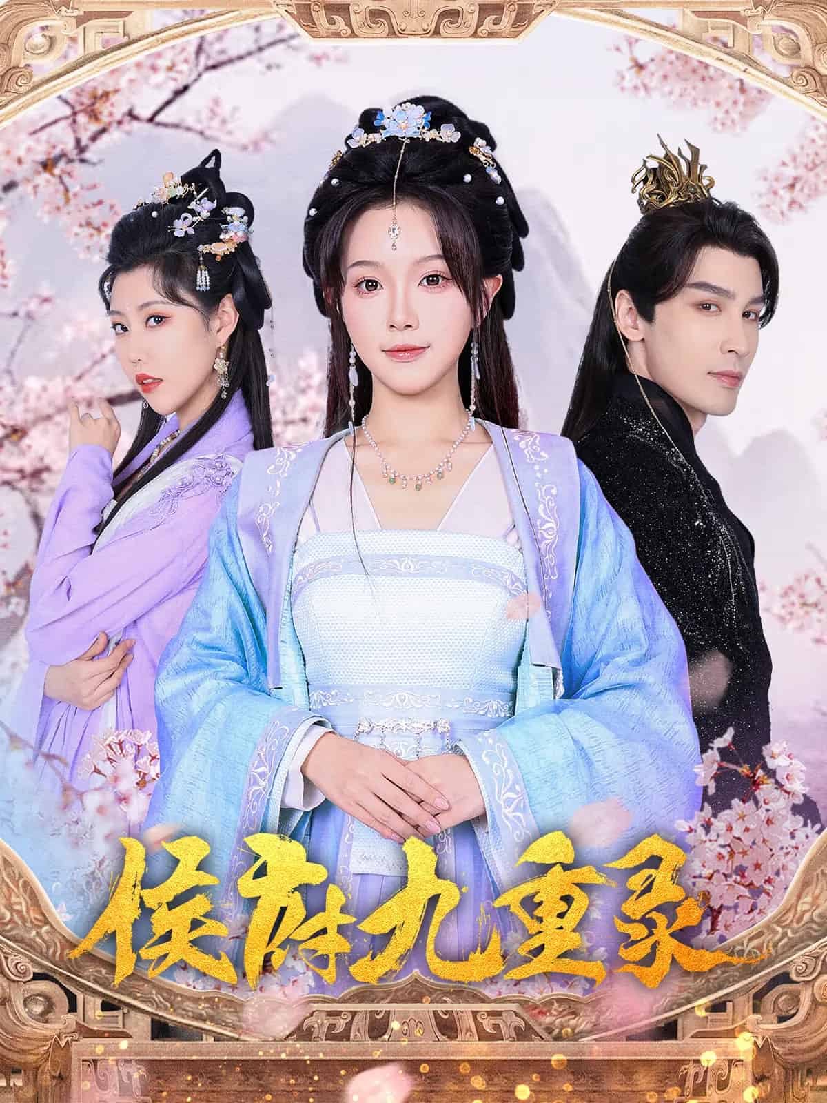 《侯府九重录》