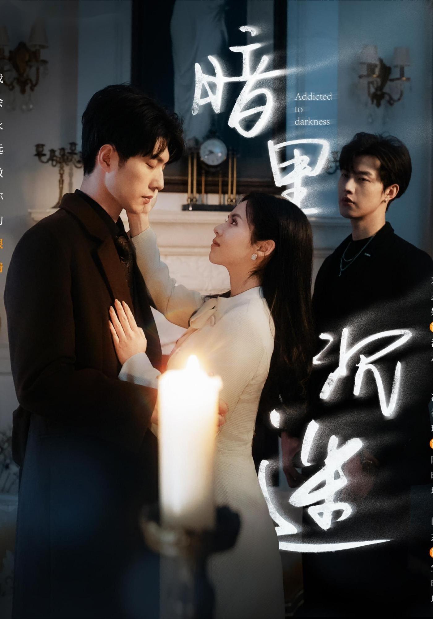 《暗里沉迷》