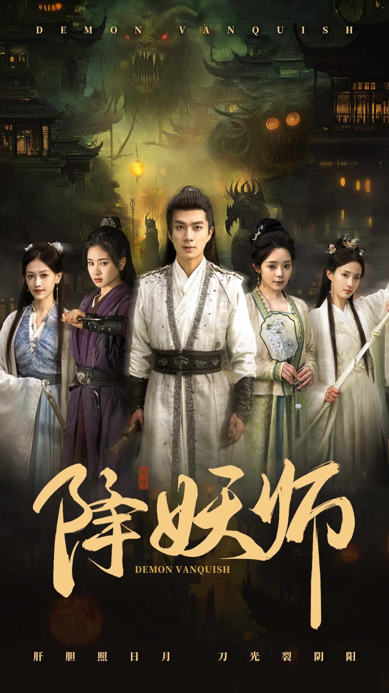 《降妖师》