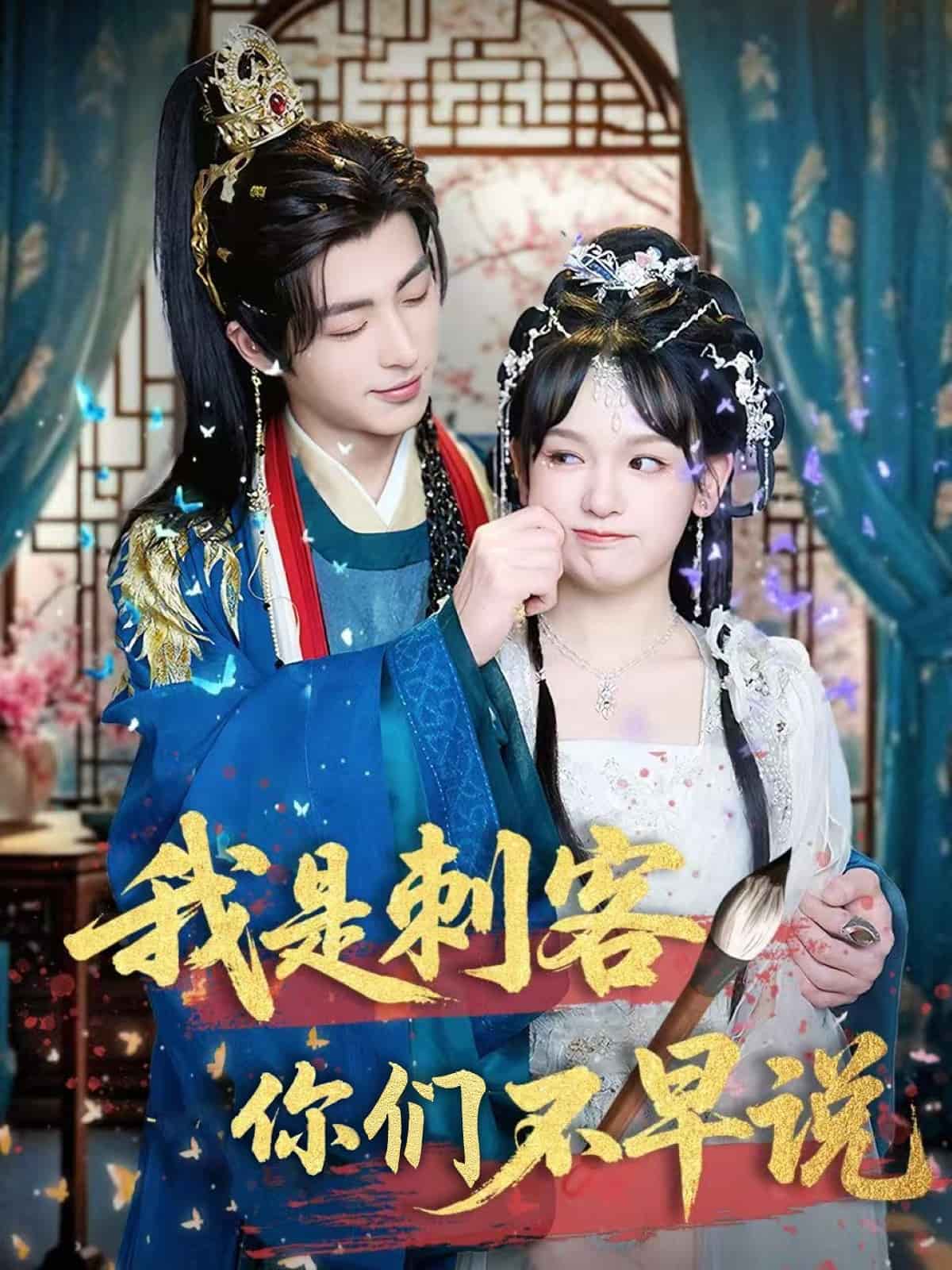 《我是刺客你们不早说》
