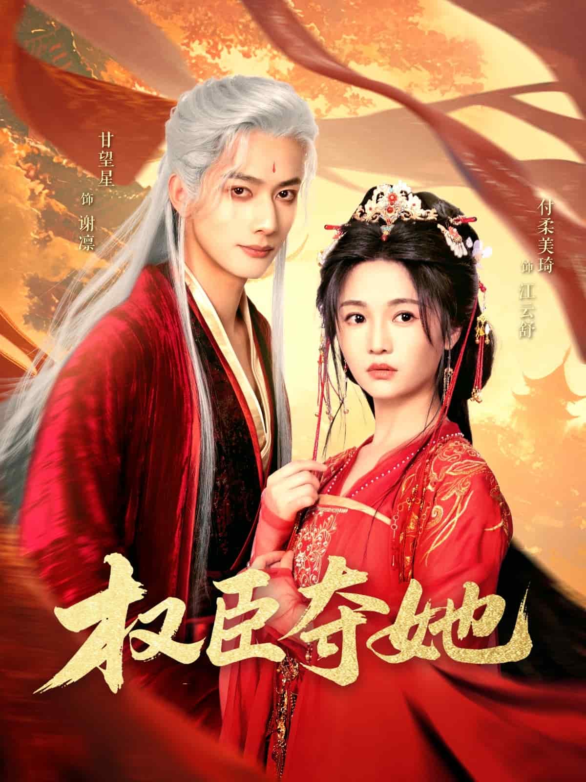 《权臣夺她》