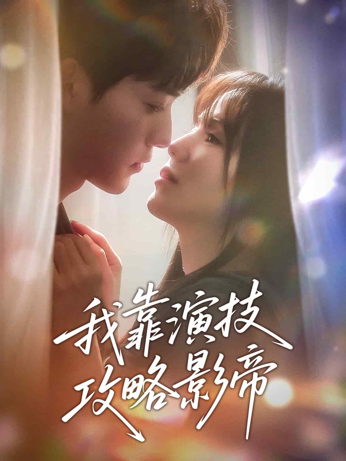 《我靠演技攻略影帝》