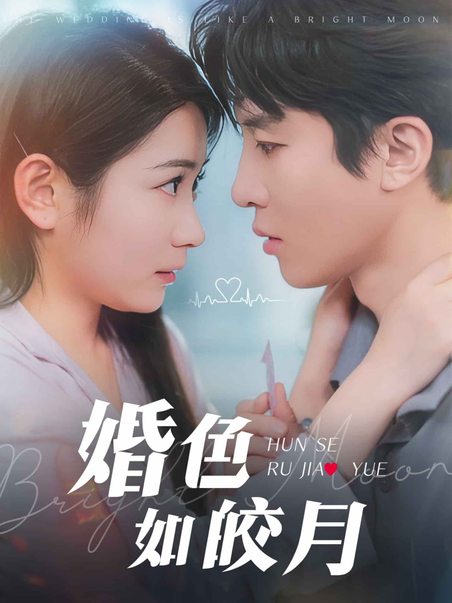《婚色如皎月》