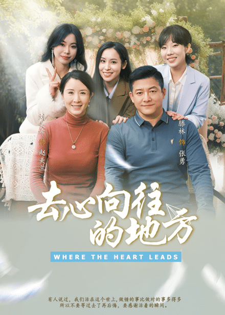《去心向往的地方》