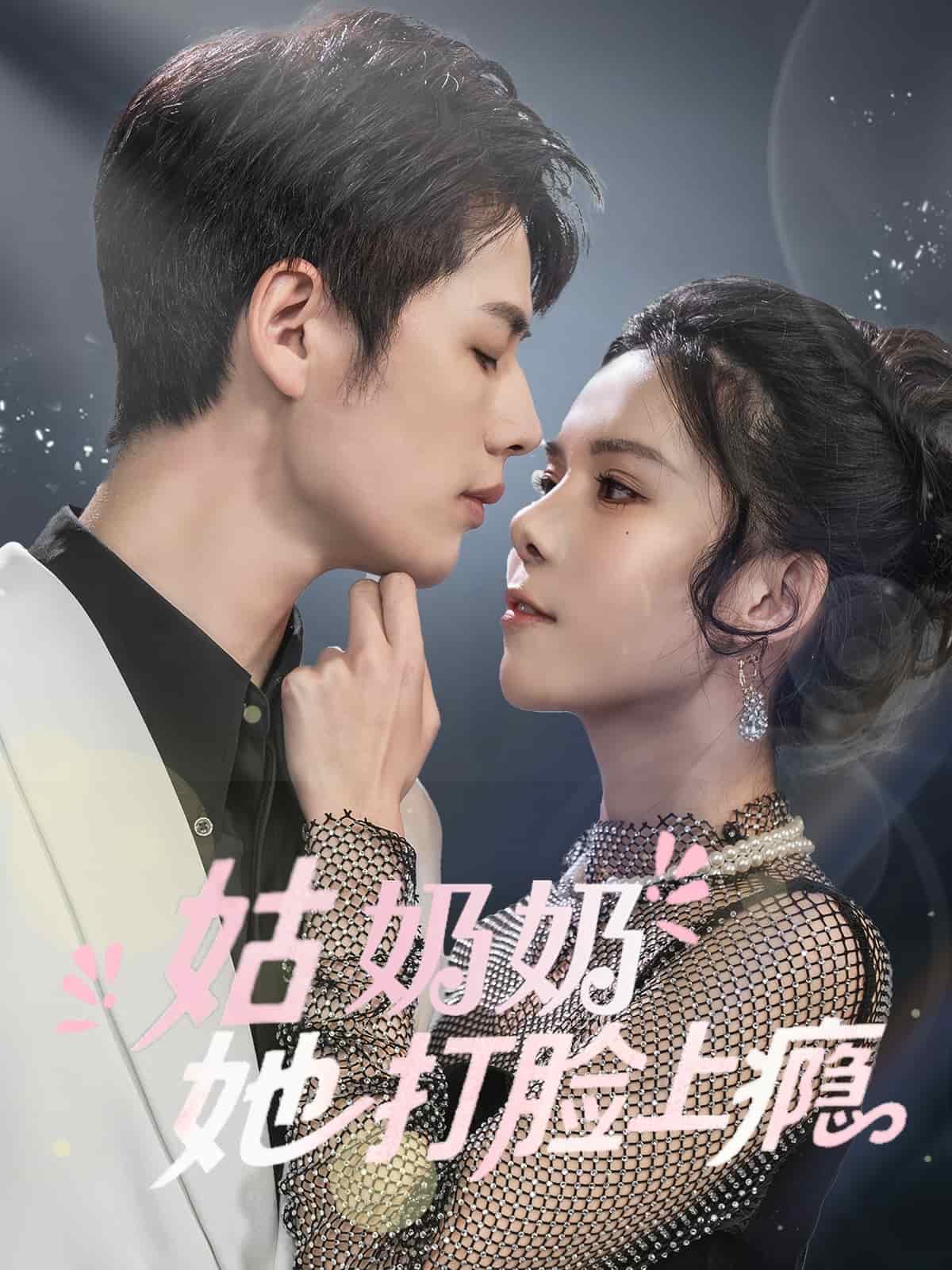 《姑奶奶她打脸上瘾》
