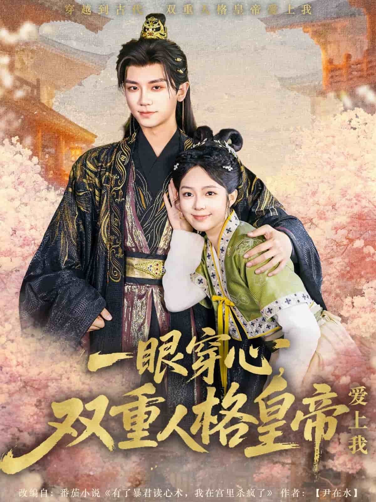 《一眼穿心双重人格皇帝爱上我》