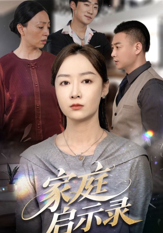 《家庭启示录》
